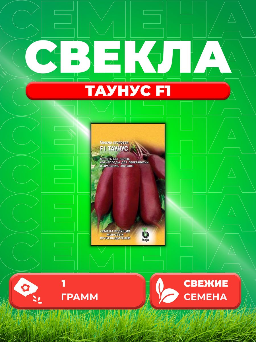 

Семена свекла Гавриш Таунус F1 1912238102-1 1 уп.