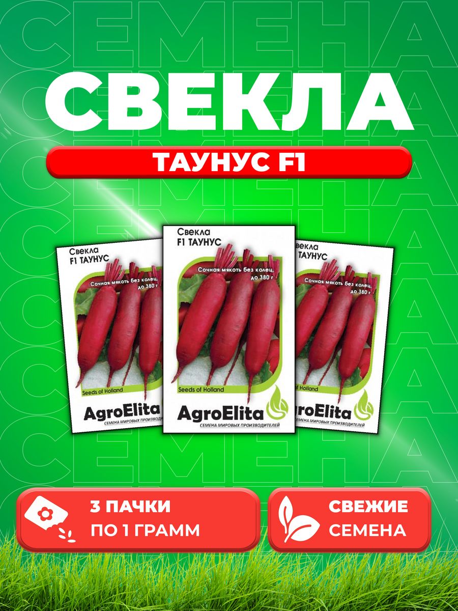 

Семена свекла AgroElita Таунус F1 1912238101-3 3 уп.