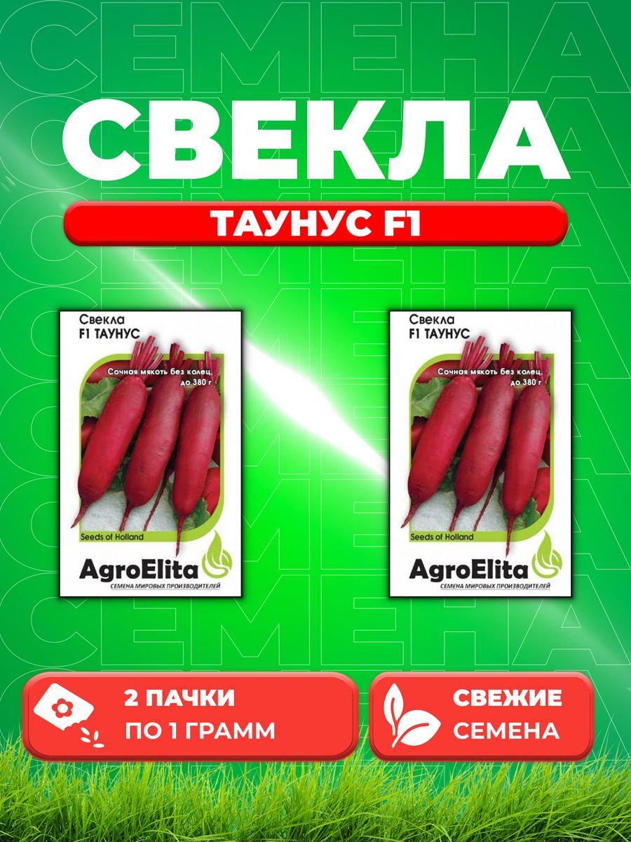 

Семена свекла AgroElita Таунус F1 1912238101-2 2 уп.