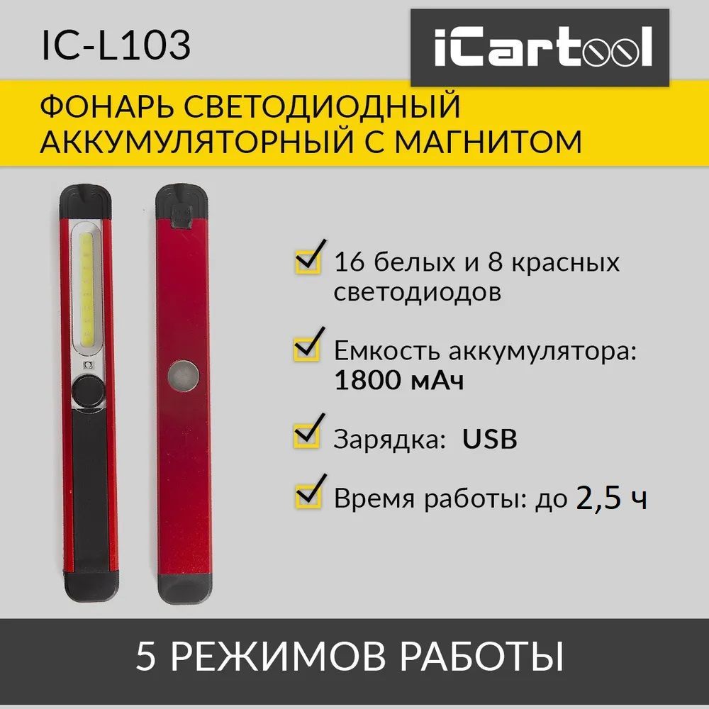 Фонарь светодиодный аккумуляторный с магнитом, инспекционный iCartool IC-L103 фонарь светодиодный тактический armytek predator v3 200 лм красный свет