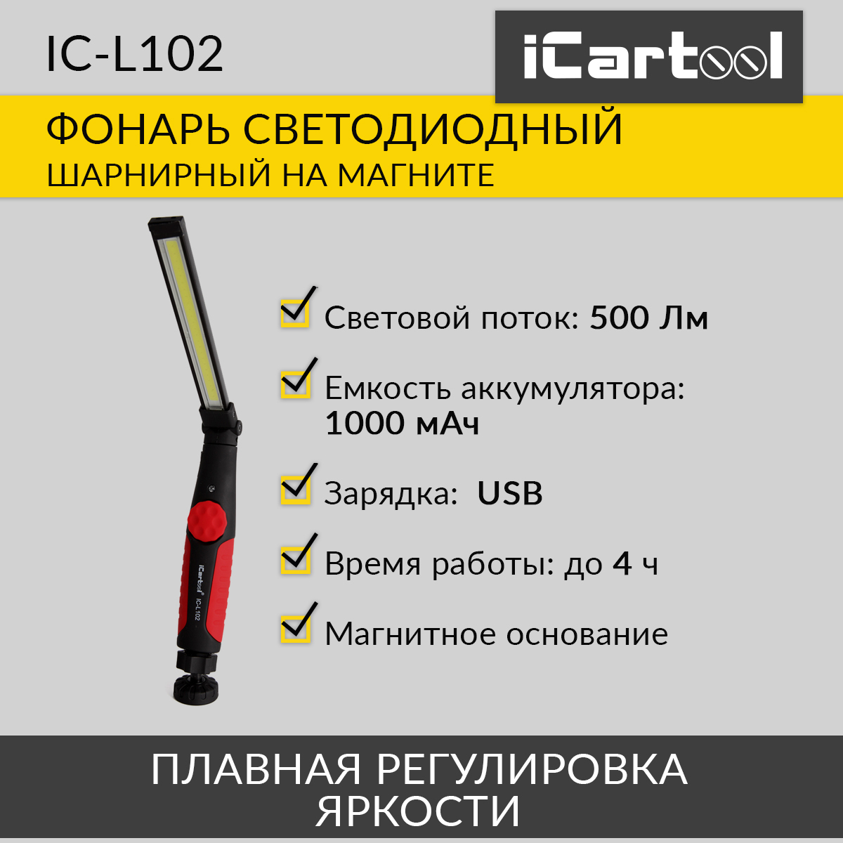 фото Фонарь светодиодный аккумуляторный, шарнирный, на магните icartool ic-l102