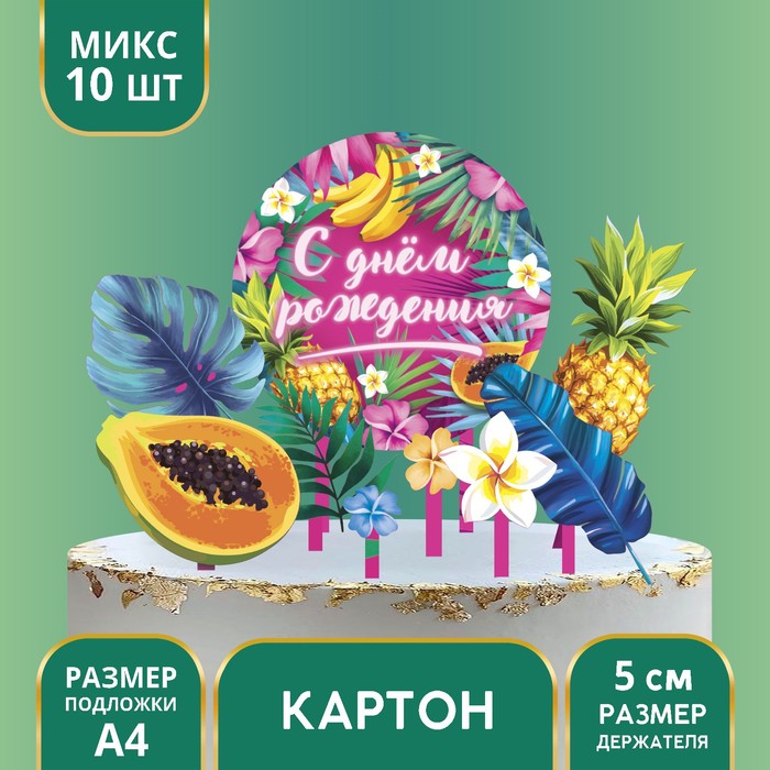 

Украшение для торта «С Днём Рождения», тропики, Белый;зеленый;желтый
