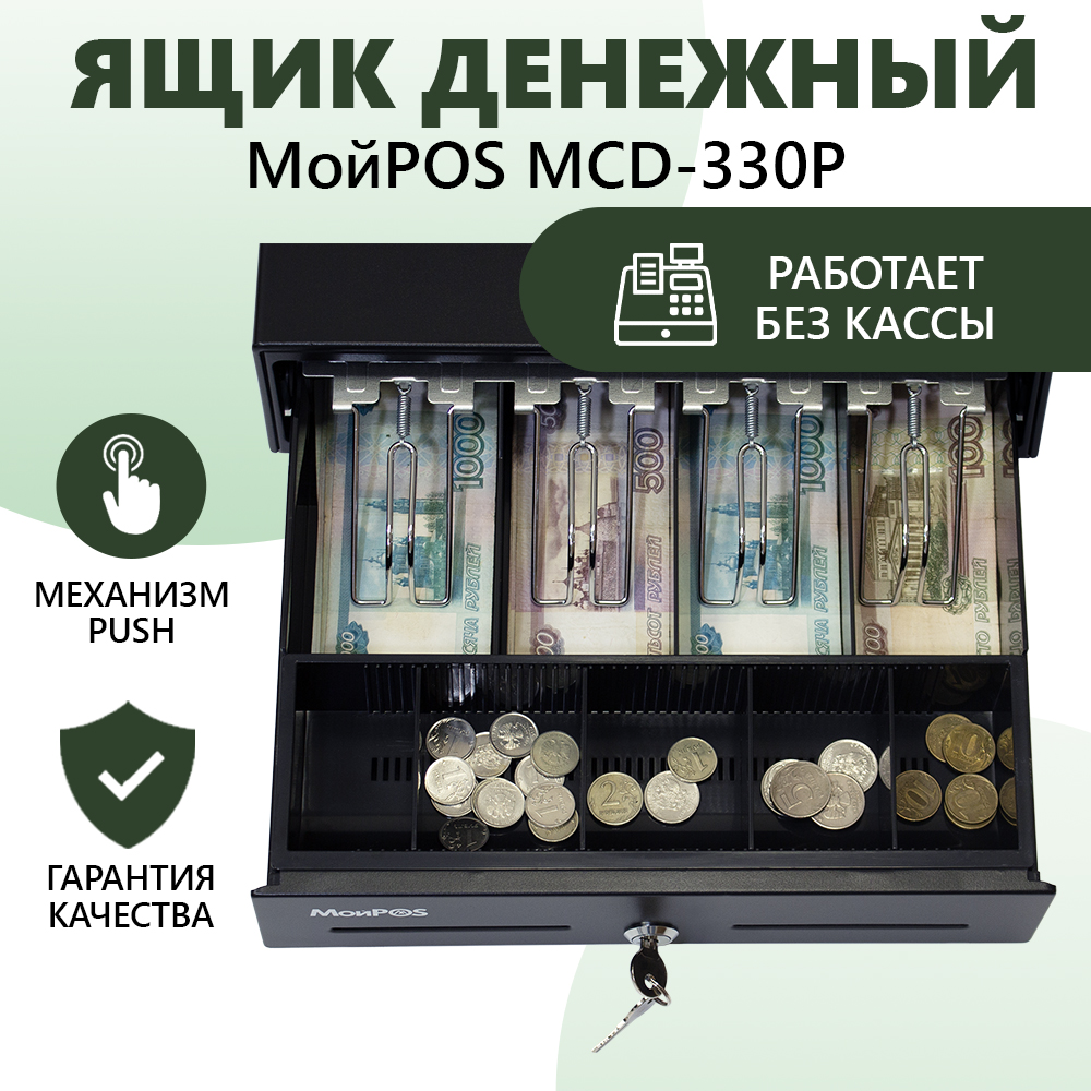 

Денежный ящик для кассы МойPos МойPOS MCD-330Р (8043), Черный, МойPOS MCD-330Р
