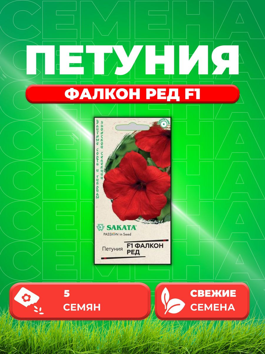 

Семена Петуния крупноцветковая Фалкон Ред F1, 5шт, Sakata