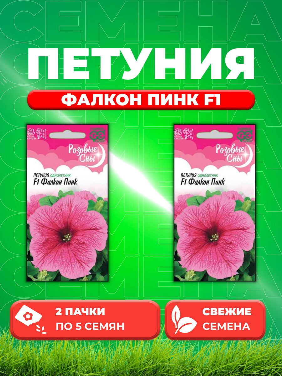 

Семена Петуния Фалкон Пинк F1 крупноцв. 5 шт. пробирка,Саката 2уп
