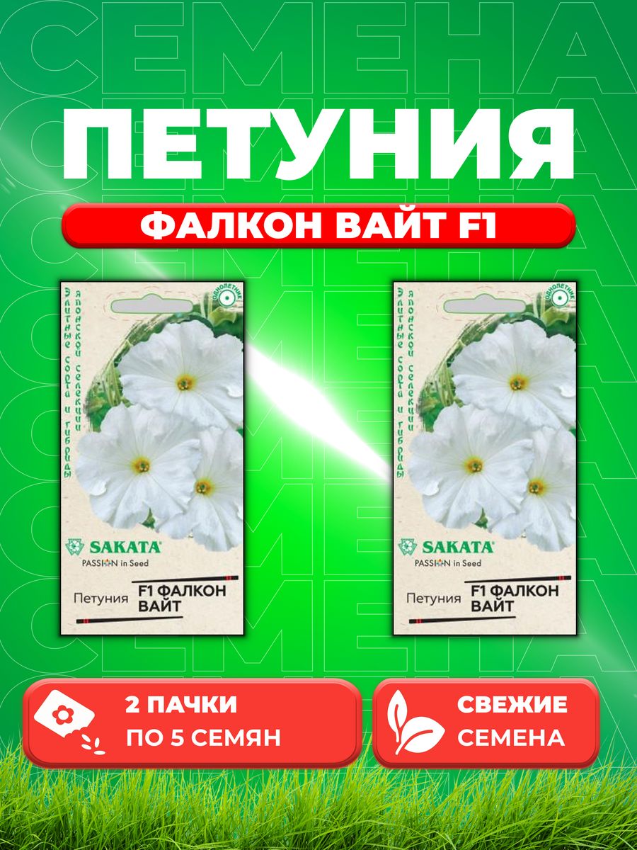 

Семена Петуния крупноцветковая Фалкон Вайт F1, 5шт, Sakata2уп