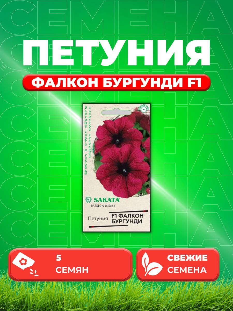 

Семена Петуния крупноцветковая Фалкон Бургунди F1 5шт Sakata