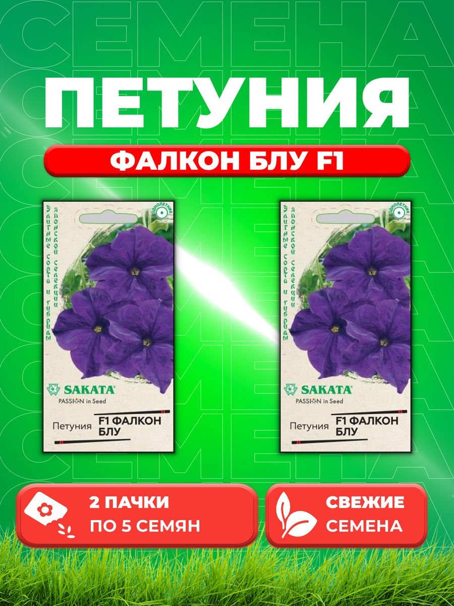 

Семена Петуния крупноцветковая Фалкон Блу F1, 5шт, Sakata2уп