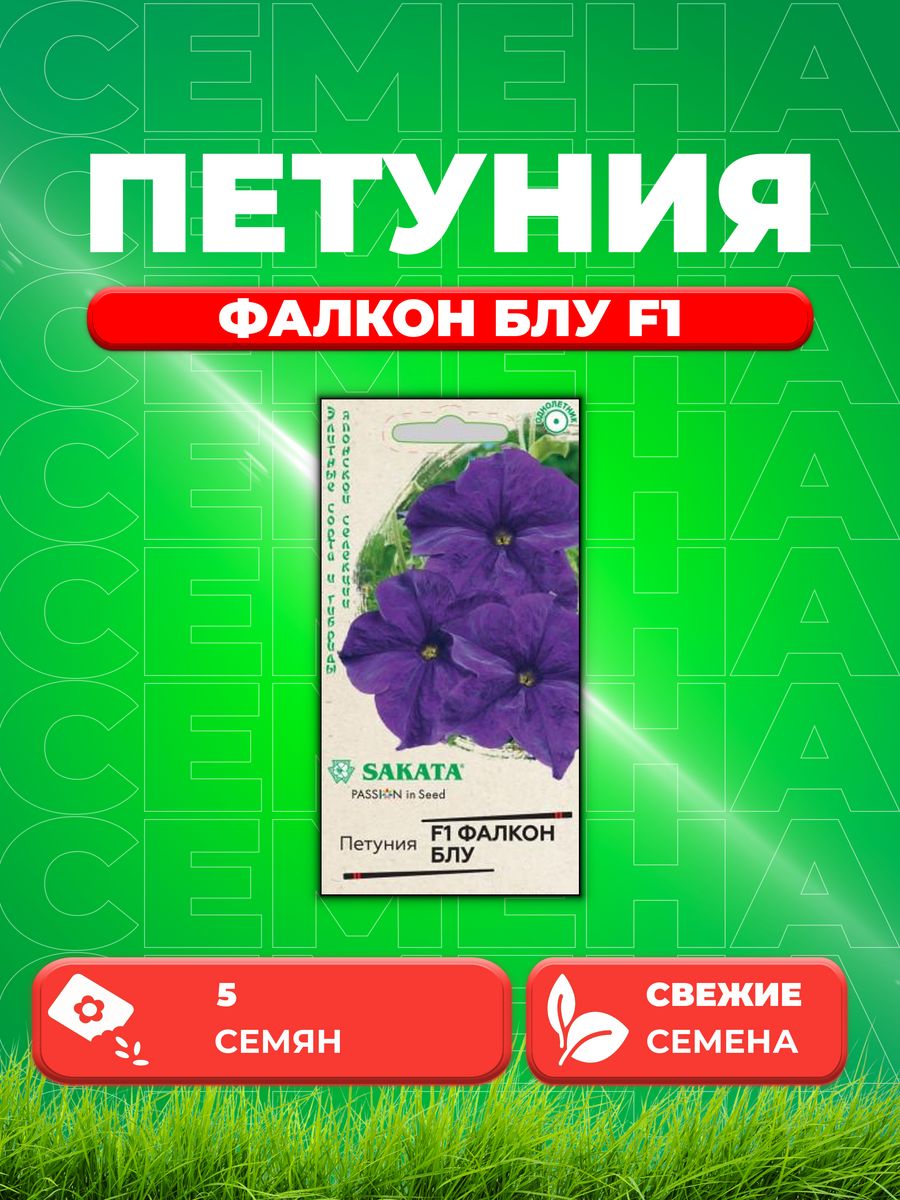 

Семена Петуния крупноцветковая Фалкон Блу F1, 5шт, Sakata