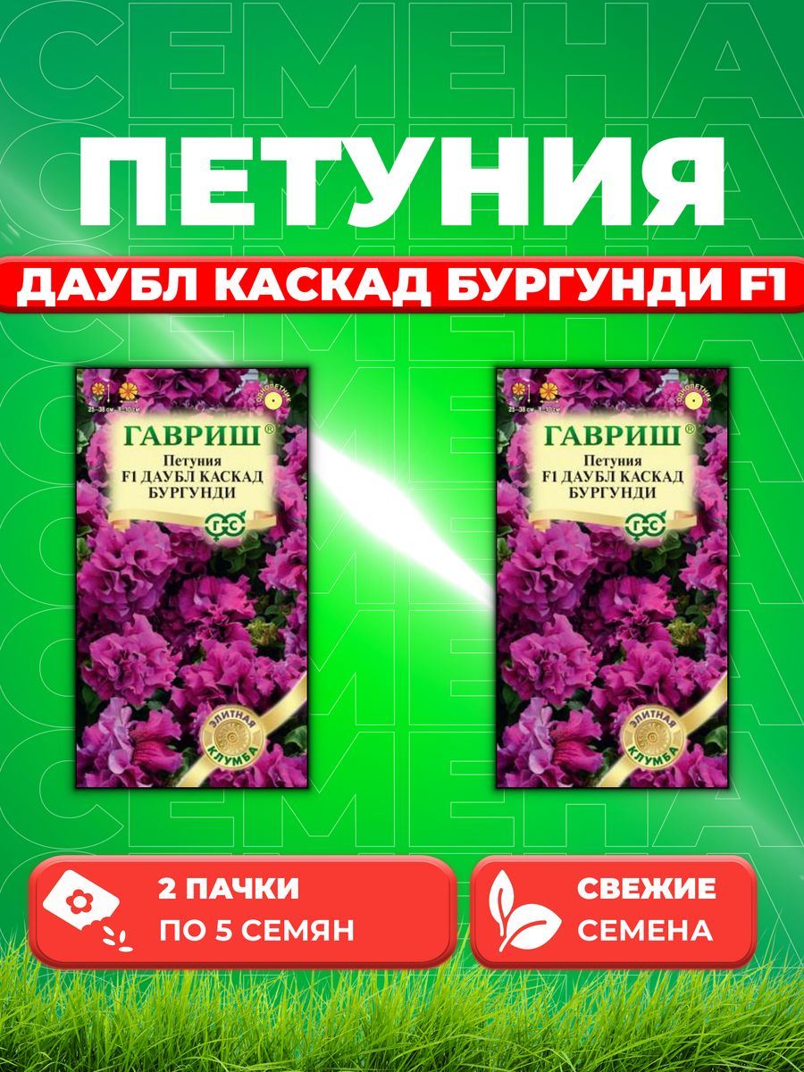 

Семена Петуния крупноцветковая Даубл Каскад Бургунди F1, 5шт2уп