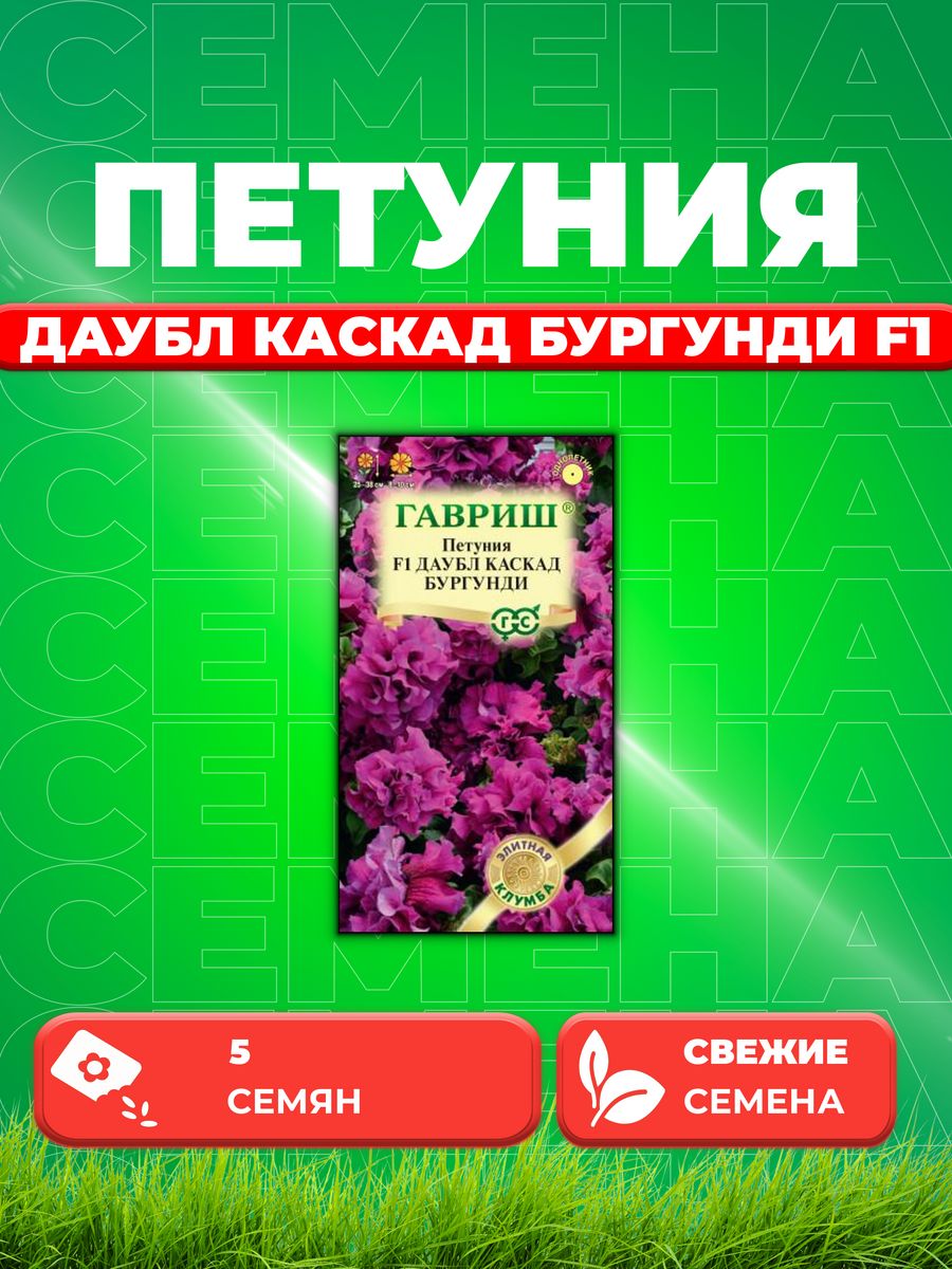 

Семена Петуния крупноцветковая Даубл Каскад Бургунди F1, 5шт