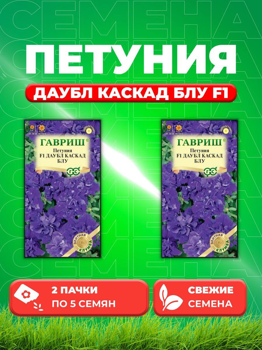 

Семена Петуния крупноцветковая Даубл Каскад Блу F1, 5шт 2уп