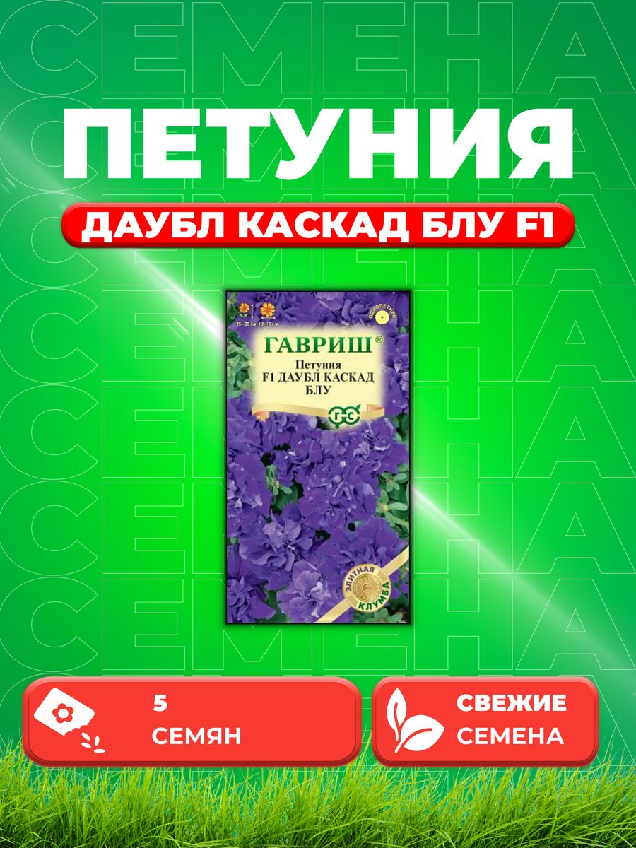 

Семена Петуния крупноцветковая Даубл Каскад Блу F1, 5шт