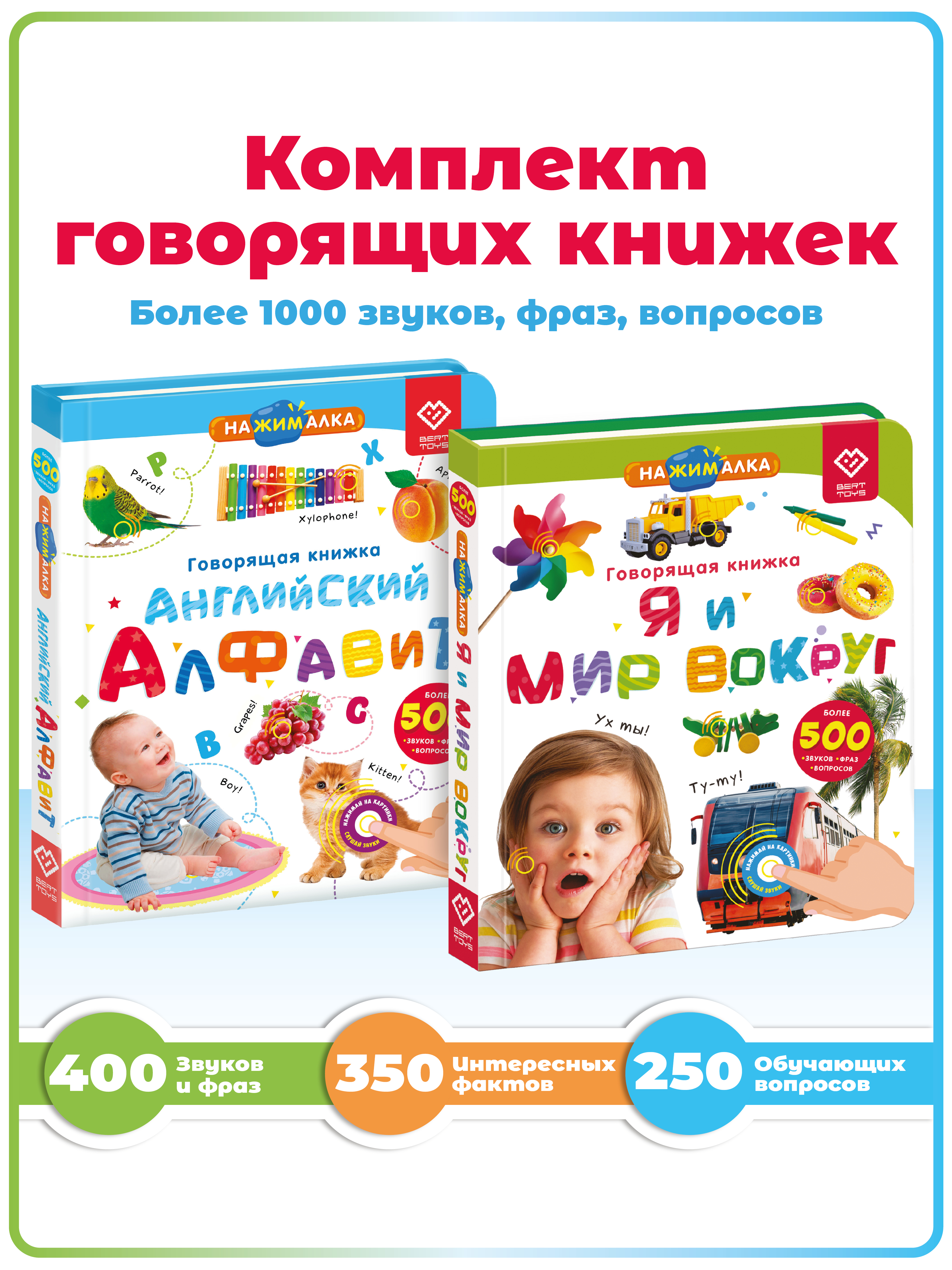 Набор BertToys Нажималок Я и Мир вокруг и Английский Алфавит