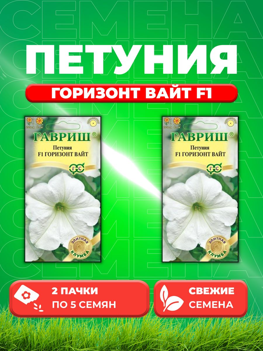 

Семена Петуния Горизонт Вайт F1 многоцв. 5 шт. Элитная клумба 2уп