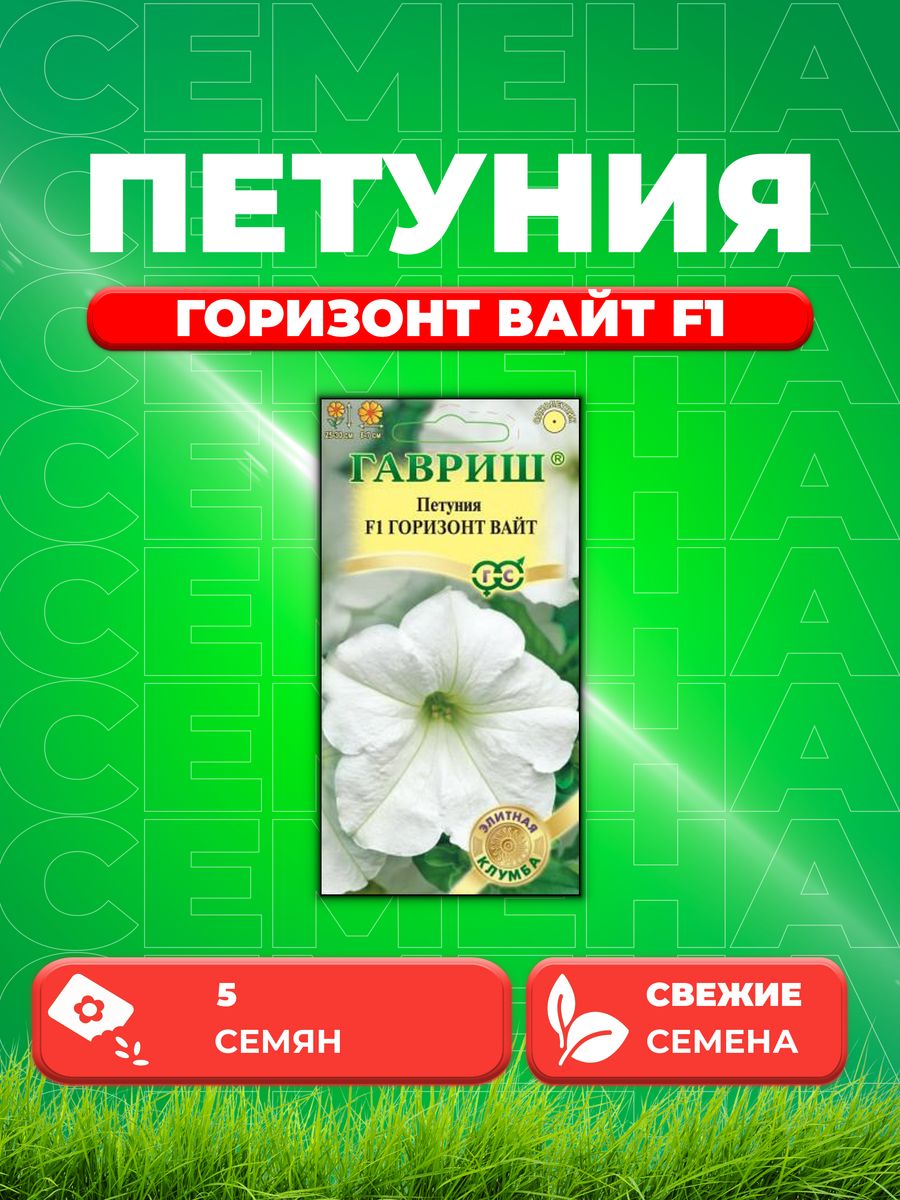 

Семена Петуния Горизонт Вайт F1 многоцв. 5 шт. Элитная клумба