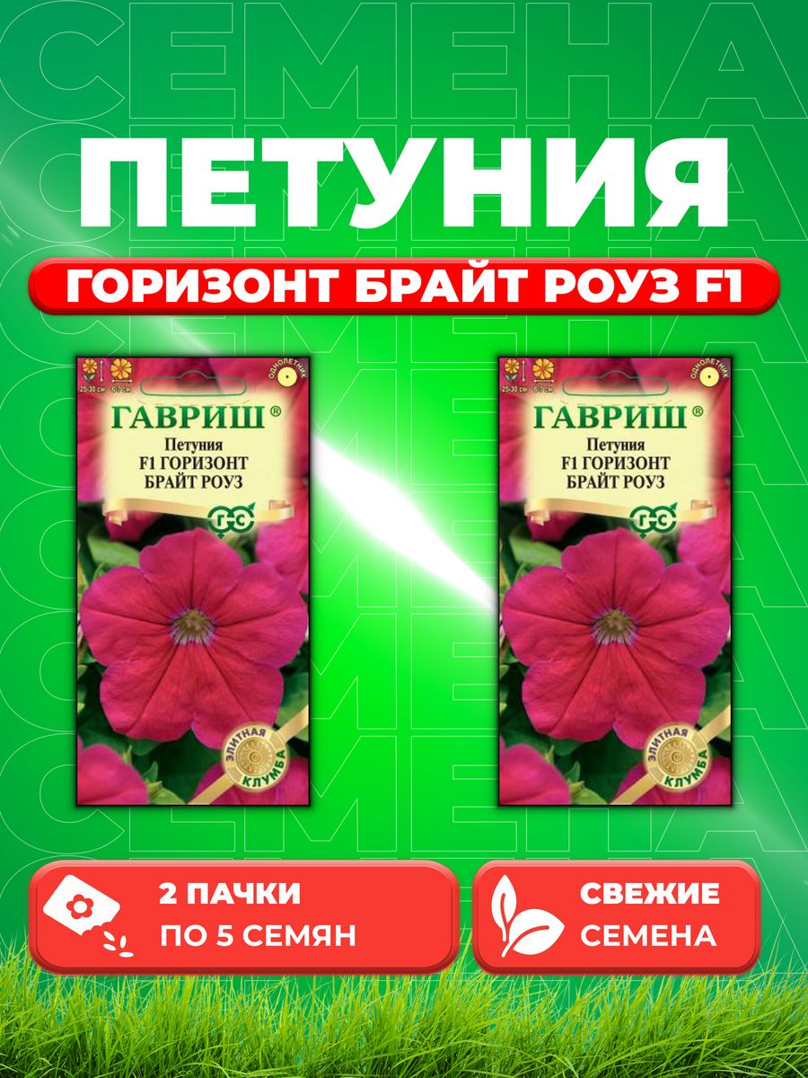 

Семена Петуния Горизонт Брайт Роуз F1 многоцв. 5 шт. 2уп
