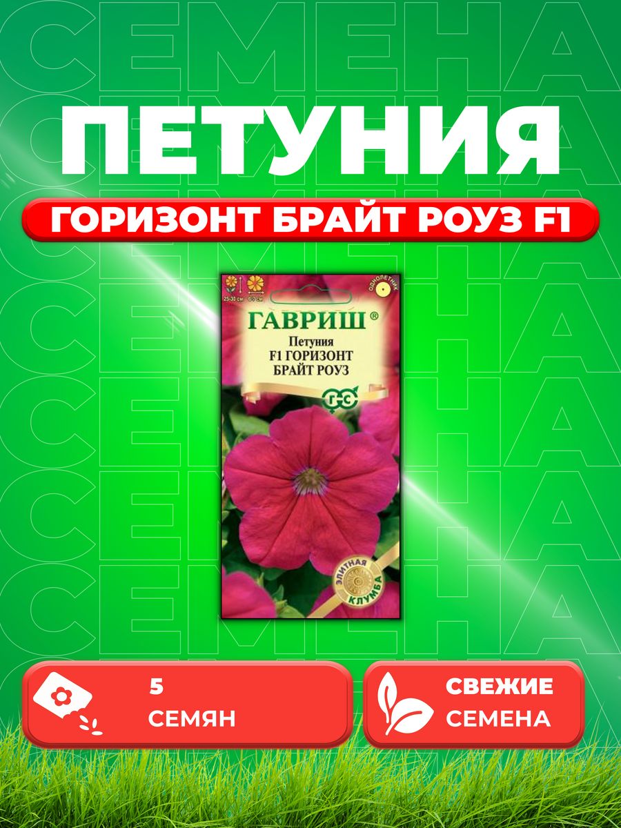 

Семена Петуния Горизонт Брайт Роуз F1 многоцв. 5 шт.