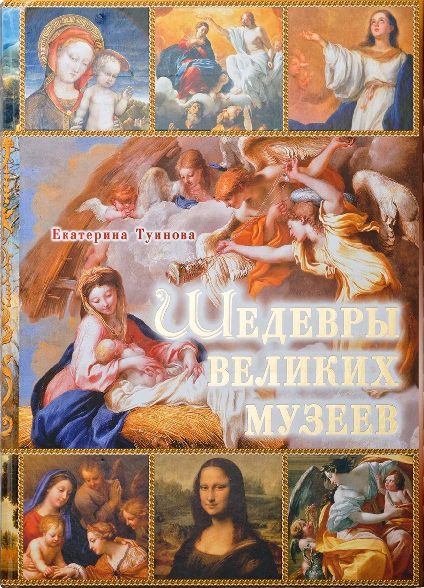 

Книга-альбом “Шедевры великих музеев” РООССА