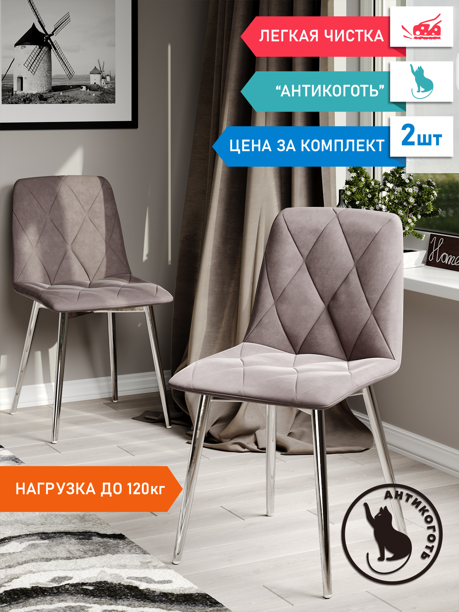 Стул Soft&Chair Ричи, каркас хром Велюр капучино, 2шт