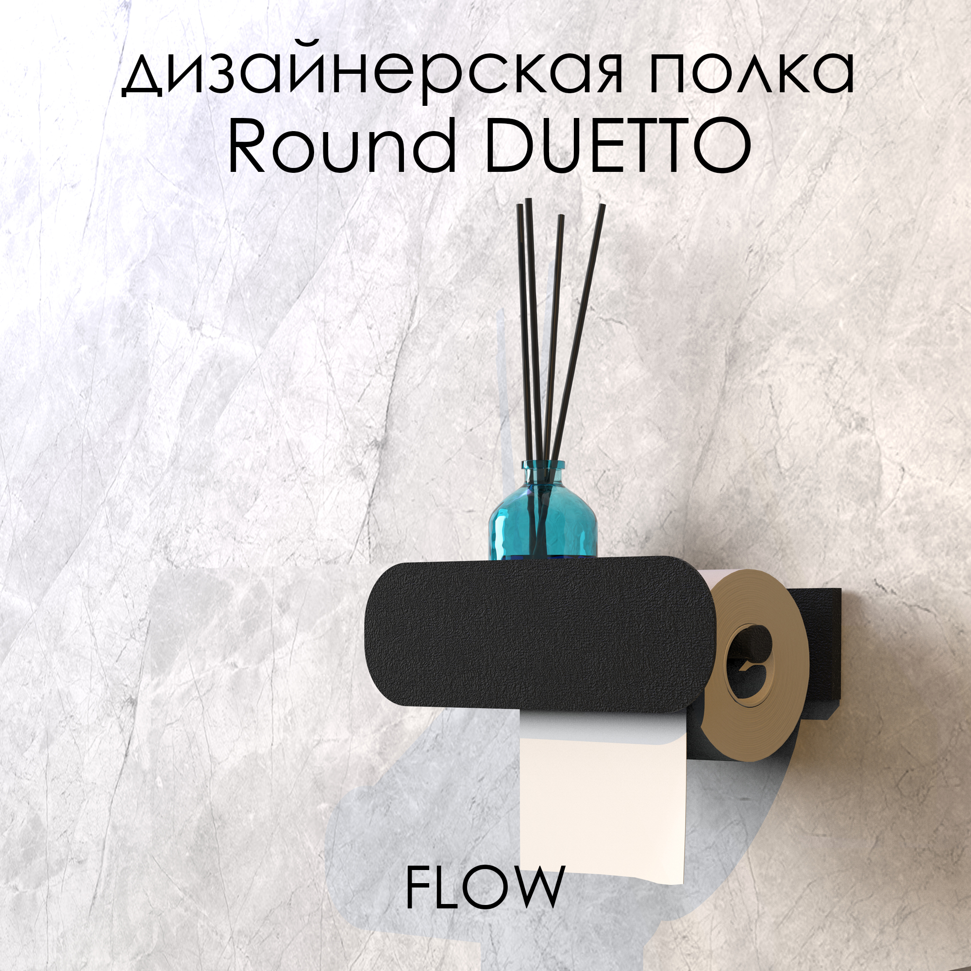 Держатель для туалетной бумаги с полочкой FLOW Round Duetto, Fl-ro-du26пр-ч, черный, 26 см