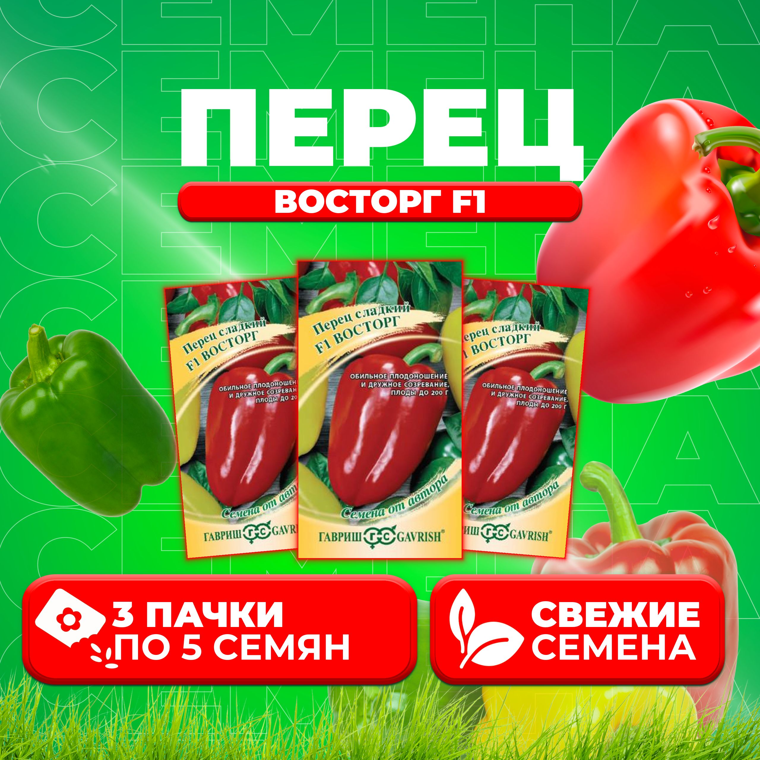 

Семена Перец сладкий Восторг F1, 5шт, Гавриш, от автора 3 уп