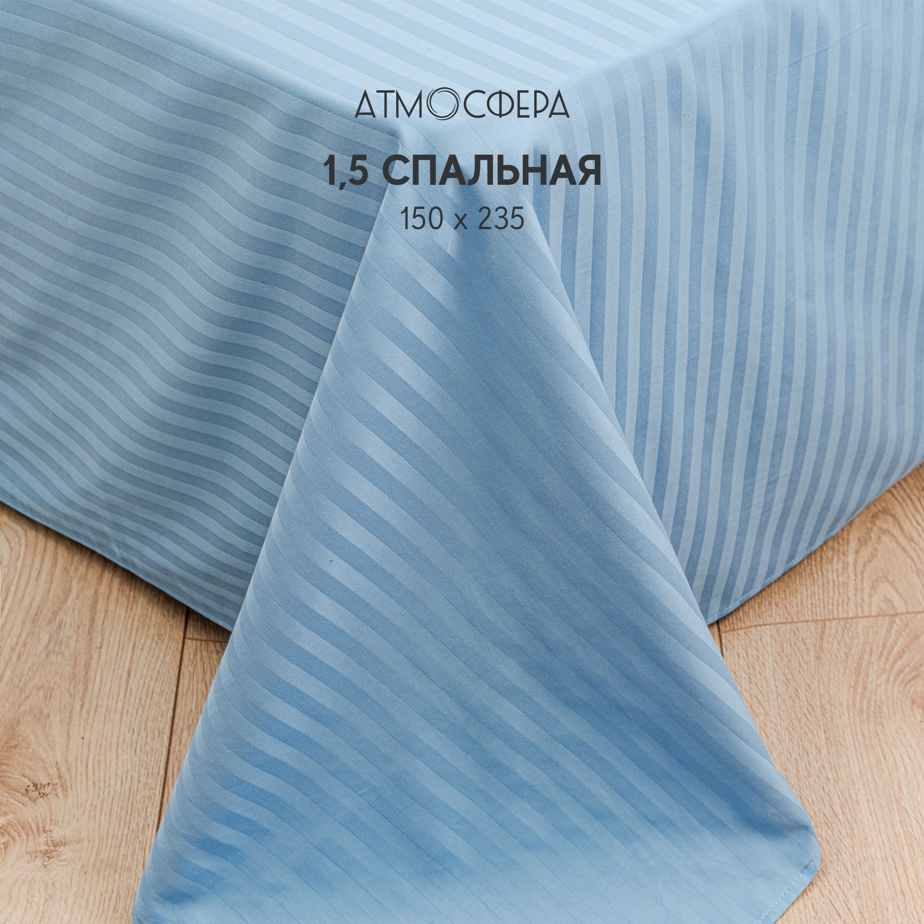 

Простыня Атмосфера HotelC 1,5 спальная 150x235, HotelC