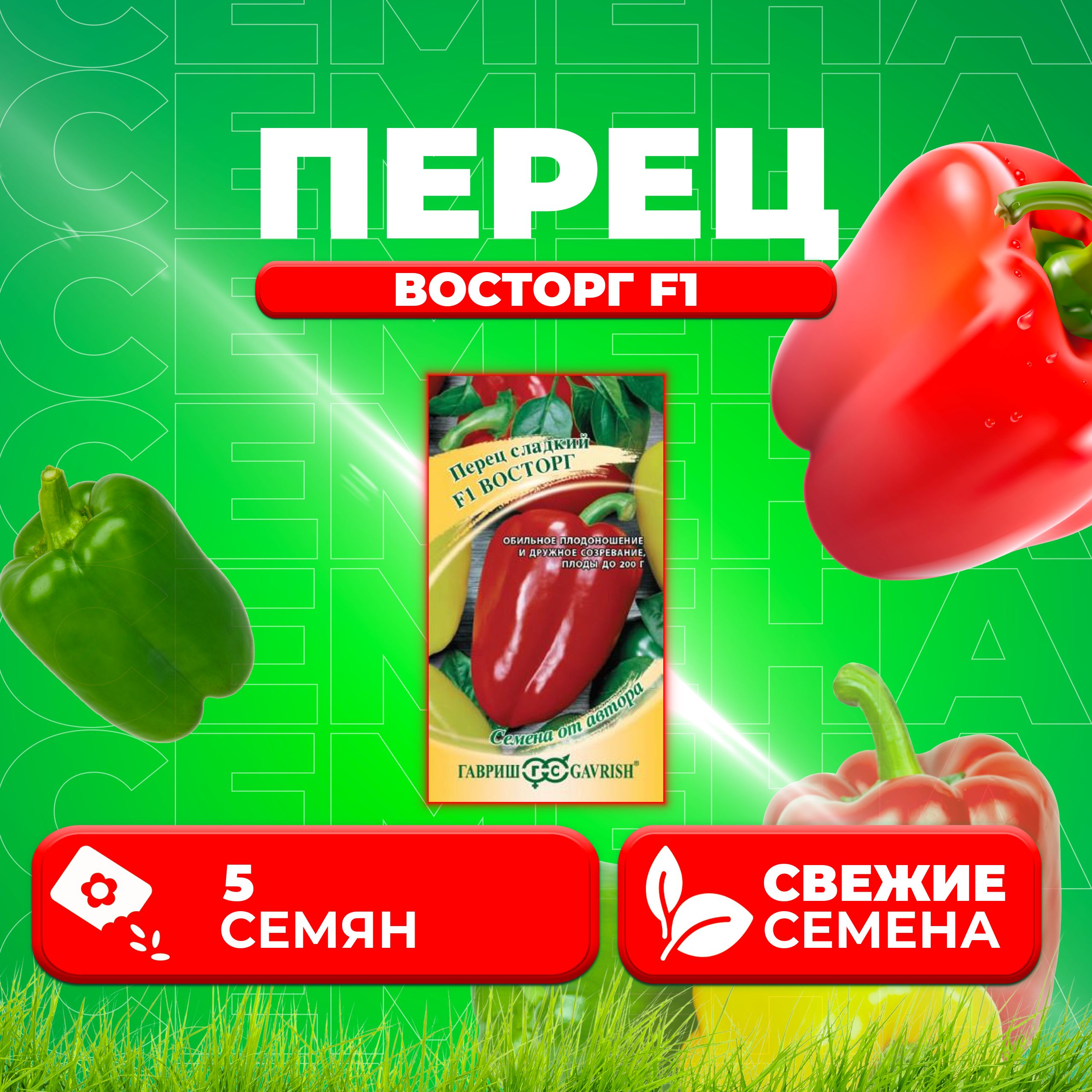 

Семена Перец сладкий Восторг F1, 5шт, Гавриш, от автора 1 уп