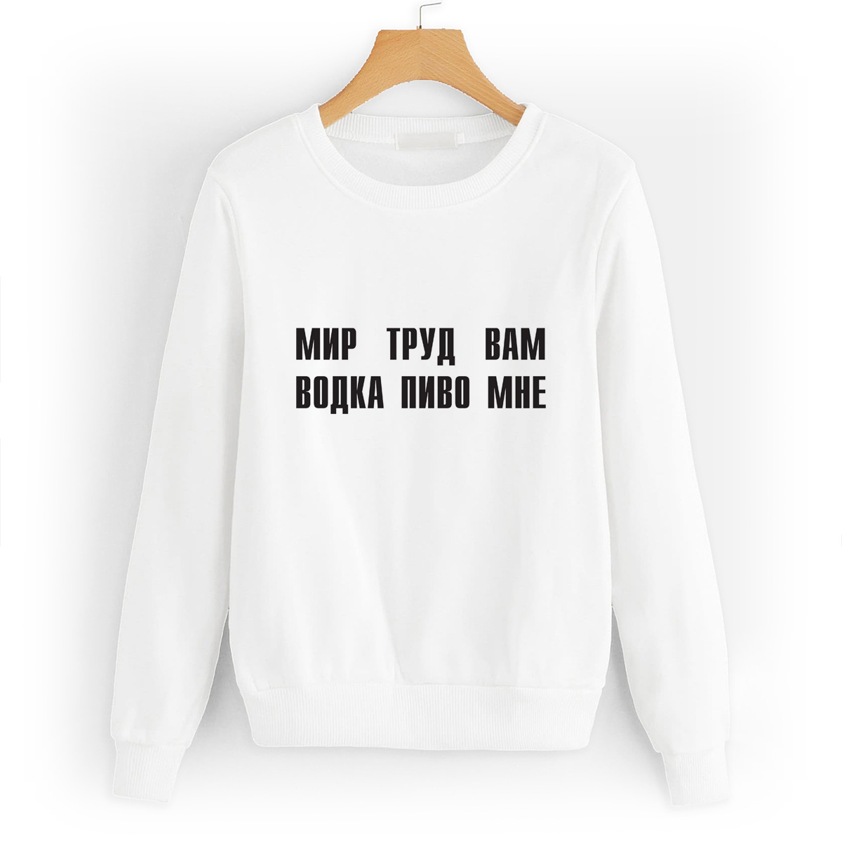 

Свитшот белый CoolPodarok мир труд вам водка пиво мне, 50W01439