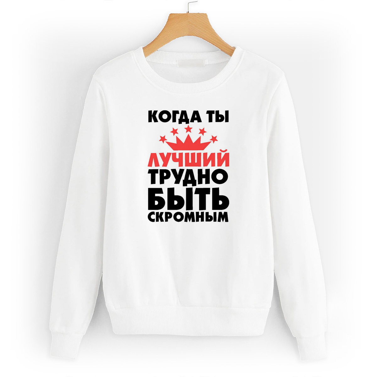 

Свитшот белый CoolPodarok Когда ты лучший трудно быть скромным, W0114214