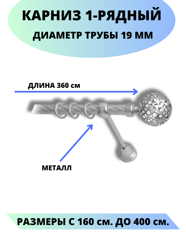 

Карниз металлический Элегия, 1-рядный, витой, D-19 мм., цвет сатин, 3,6 м., Серый, Элегия