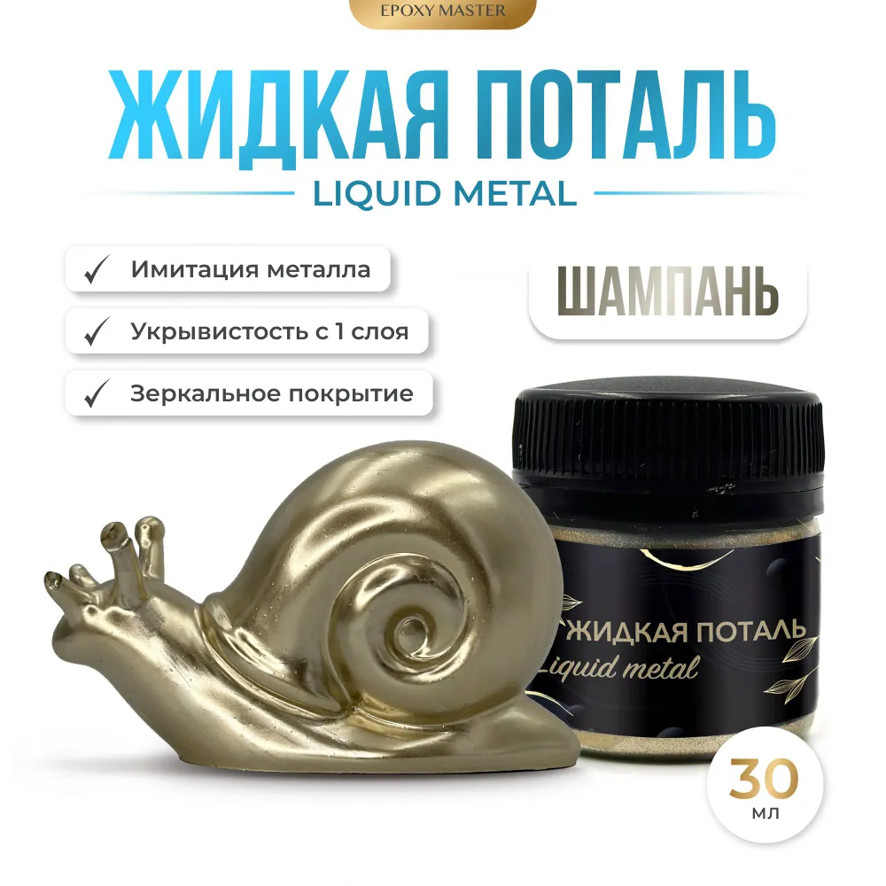 

Жидкая поталь EPOXYMASTER Liquid Metal Шампань 30мл, Серебристый, Шампань