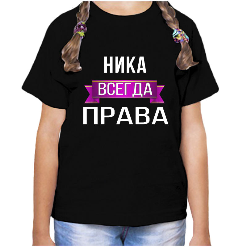 Футболка девочке черная 30 р-р ника всегда права