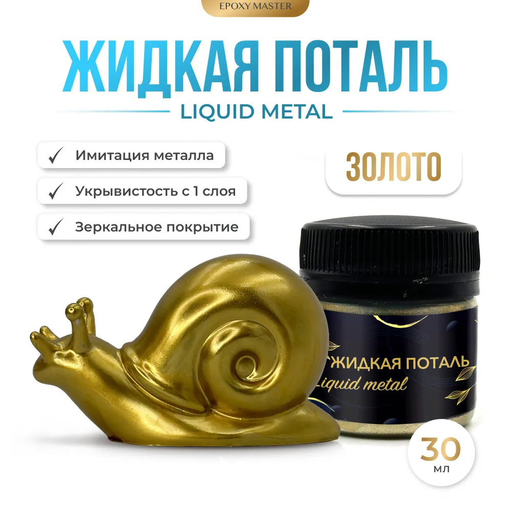 

Жидкая поталь EPOXYMASTER Liquid Metal Золото 30мл, Золотистый, Золото