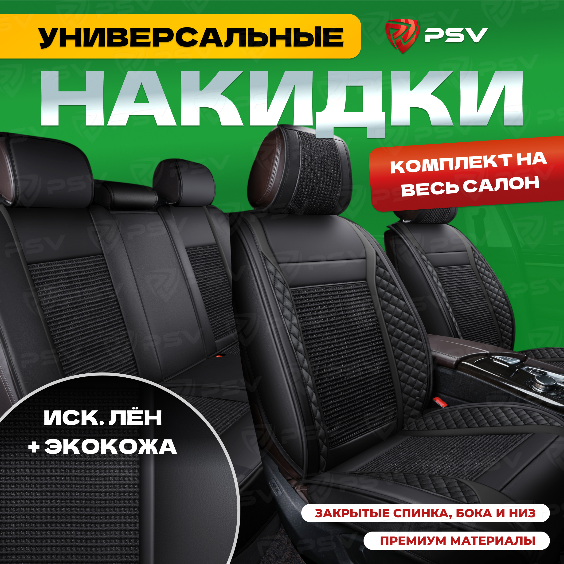 

Накидки на сиденья PSV 3D Expert черный, на весь салон, 136253, Expert