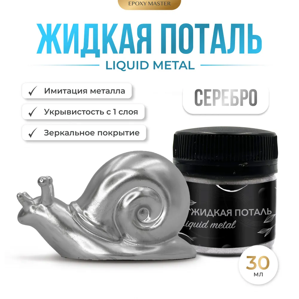 

Жидкая поталь EPOXYMASTER Liquid Metal Серебро 30мл, Серебристый, Серебро