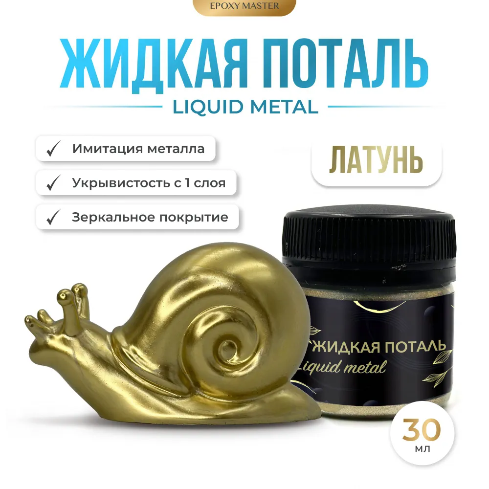 

Жидкая поталь EPOXYMASTER Liquid Metal Латунь, 30мл, Золотистый, Латунь