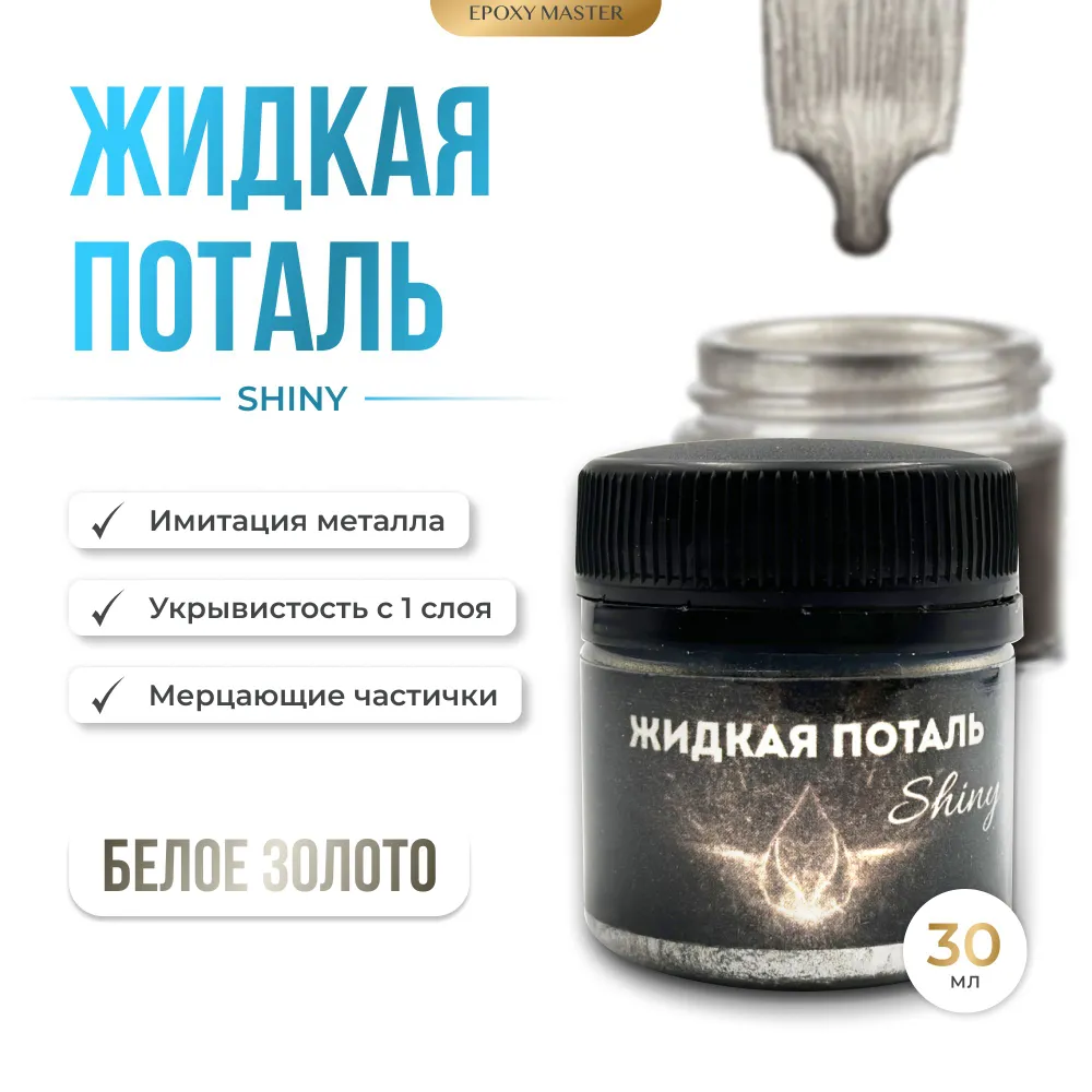 

Жидкая поталь EPOXYMASTER Shiny Белое золото, 30мл, Золотистый, Белое золото
