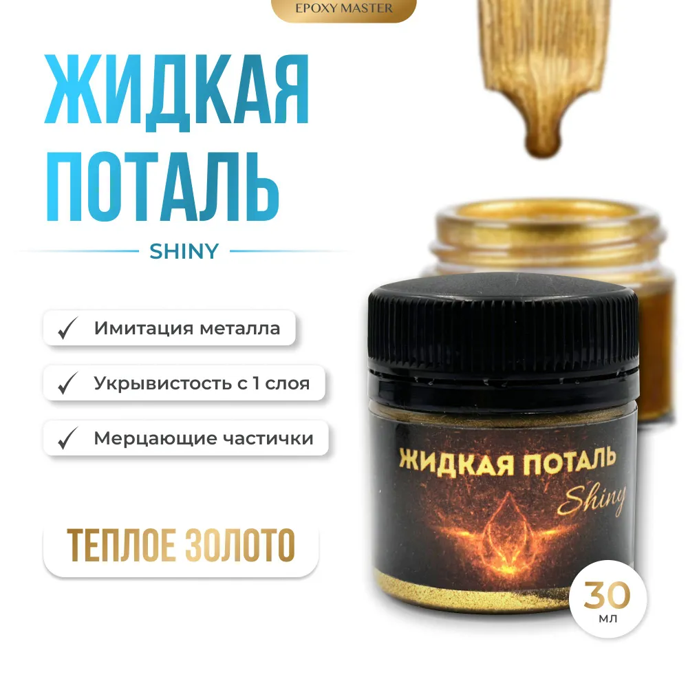 

Жидкая поталь EPOXYMASTER Shiny Теплое золото, 30мл, Золотистый, Теплое золото