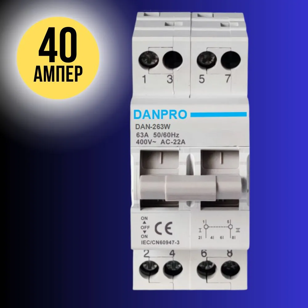 

Трехопозиционный переключатель DANPRO DAN-240W, однофазный 40А ввод резерва генератора, DAN-240W