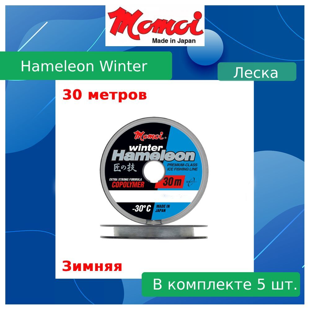 Монофильная леска для рыбалки Momoi Hameleon Winter (5 / 0.23 / 6 / 5 / clear (5 штук) / 5