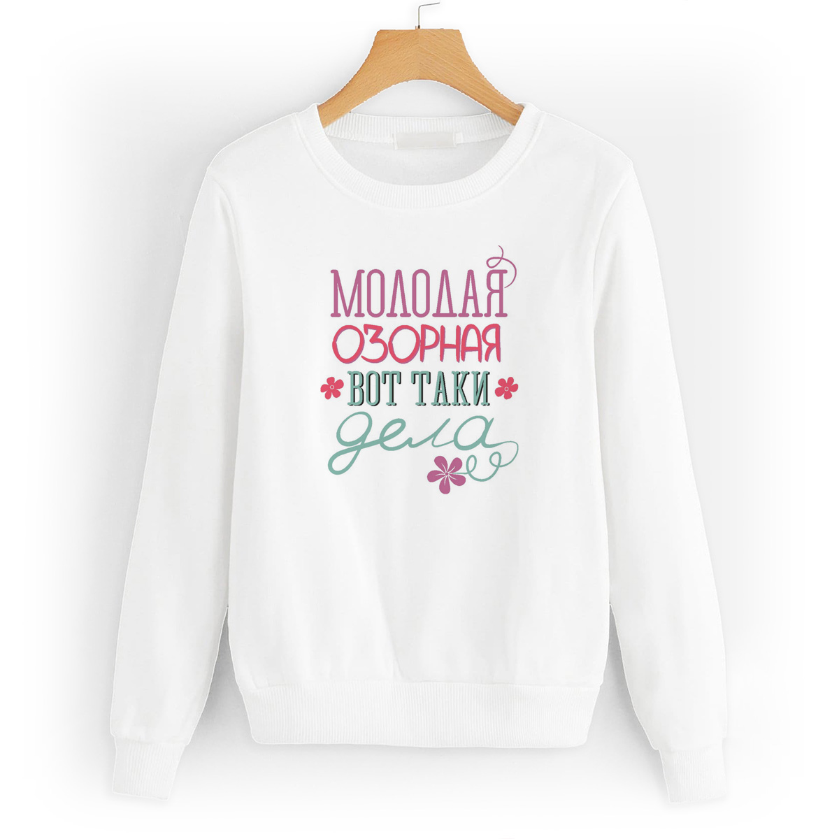 

Свитшот белый CoolPodarok Молодая, озорная, вот таки дела, 54W04626
