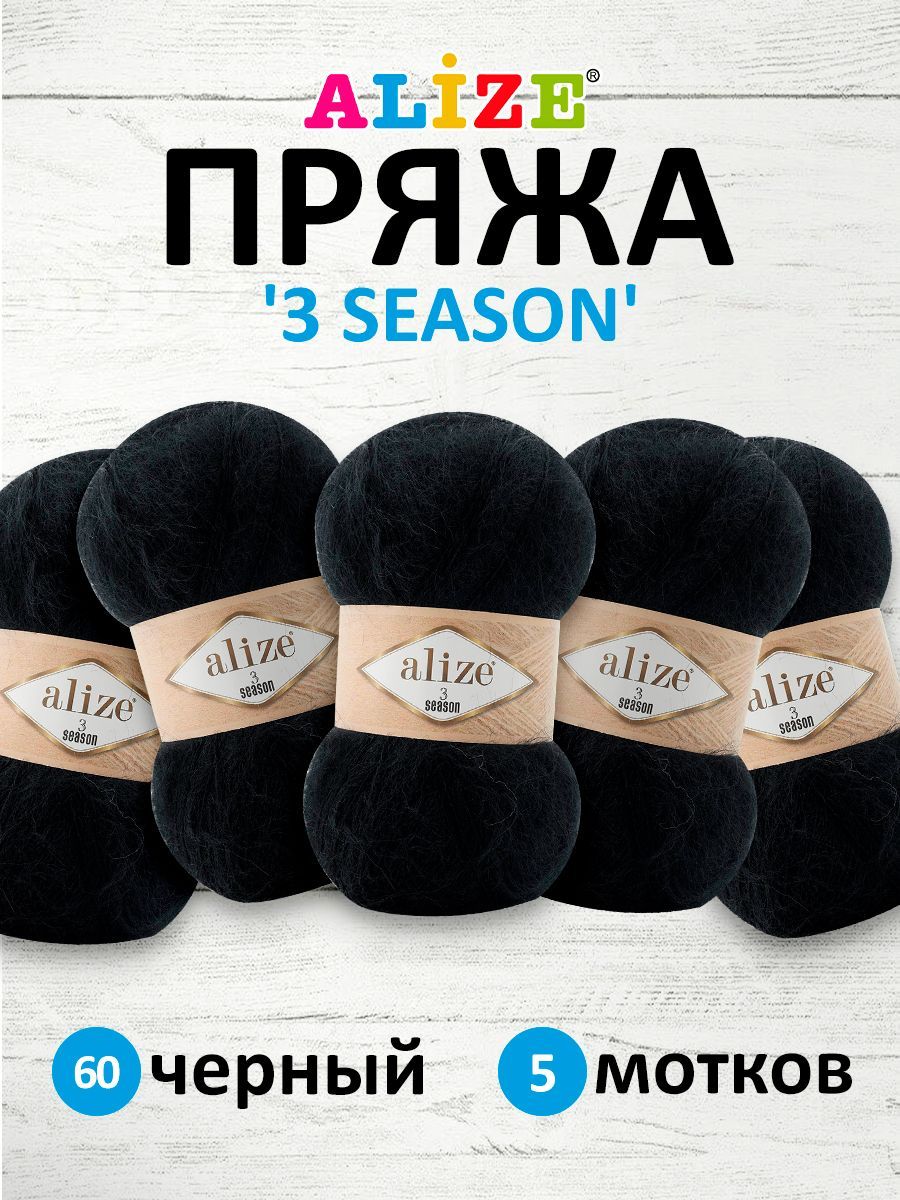 

Пряжа для вязания ALIZE 3 SEASON 100г 500м (мохер, шерсть, акрил) (60 чёрный), 5 мотков, Черный, 7736751