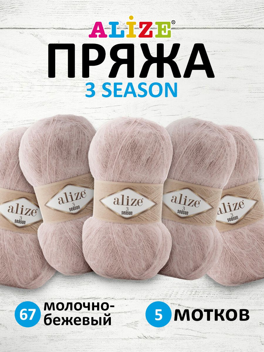 

Пряжа для вязания ALIZE 3 SEASON 100г 500м (67 молочно-бежевый), 5 мотков, 7736751