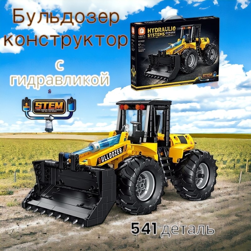 

Конструктор гидравлический бульдозер 541 деталей FC9221, бульдозер