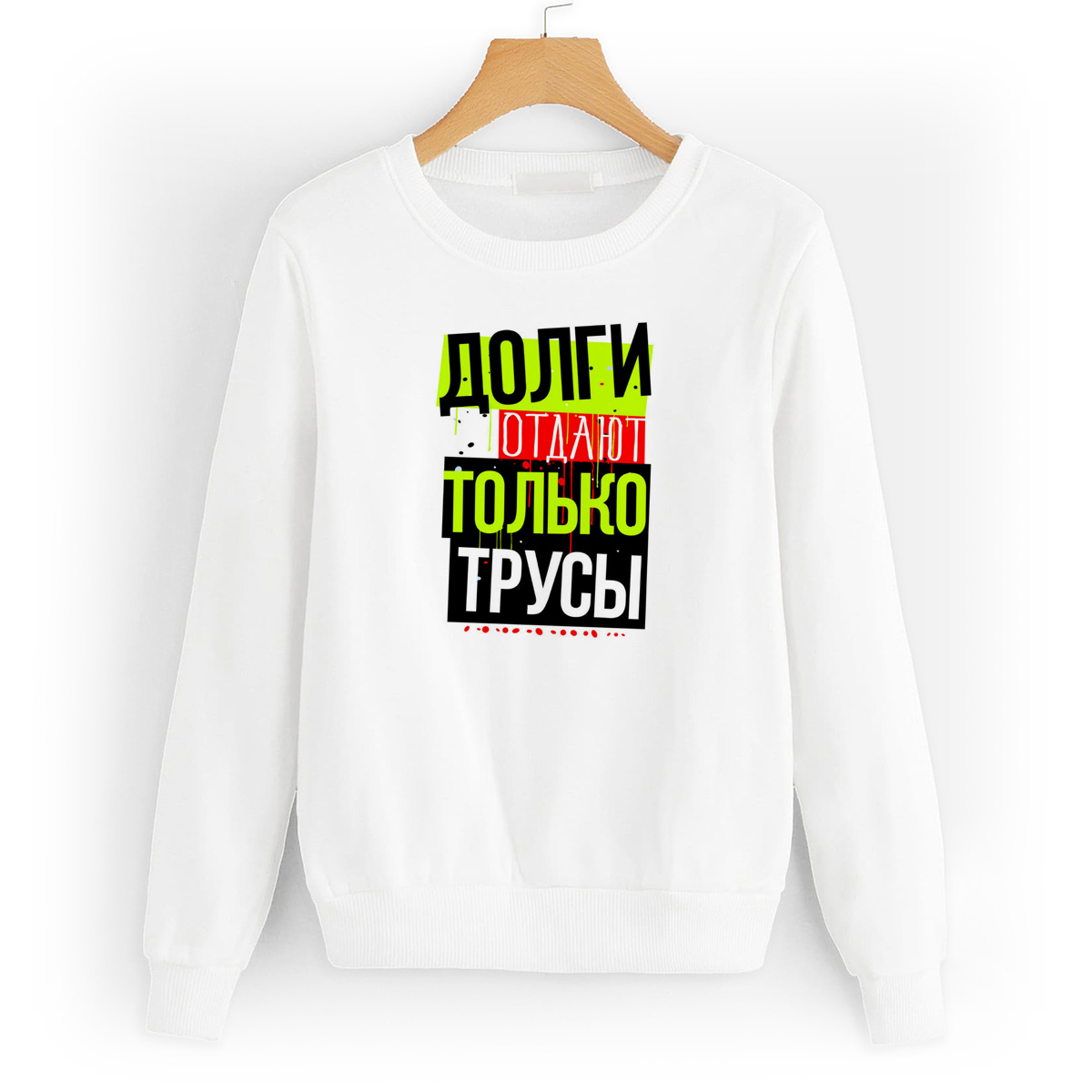 

Свитшот белый CoolPodarok Прикол. Долги отдают только трусы, W0151601