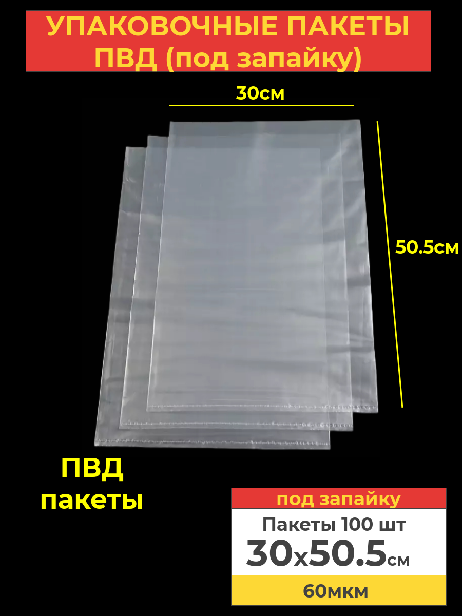 Пакеты фасовочные Va-upak, 30x50.5, 60мкм ПВД под запайку, 100шт