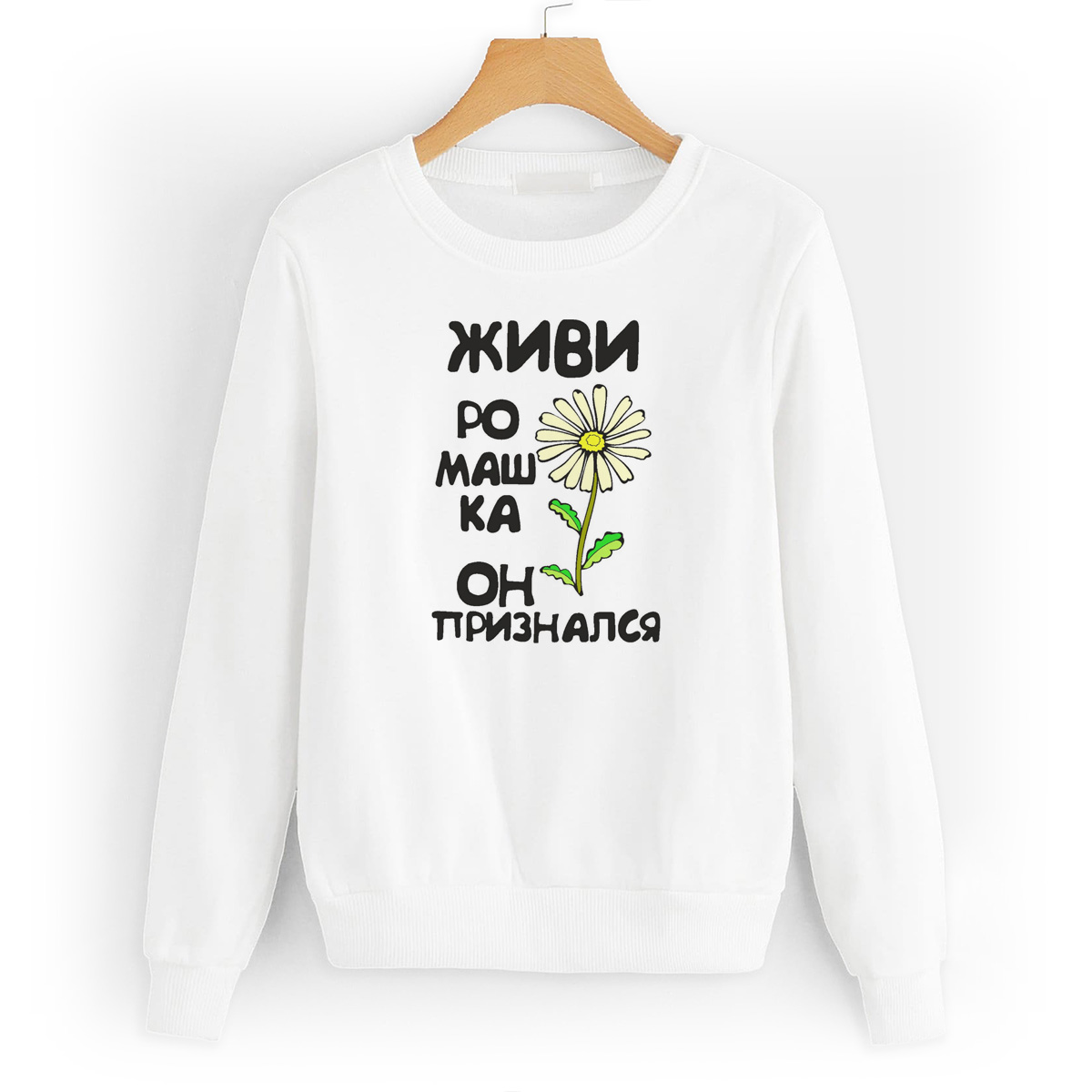 

Свитшот белый CoolPodarok Живи ромашка, он признался, W0114229