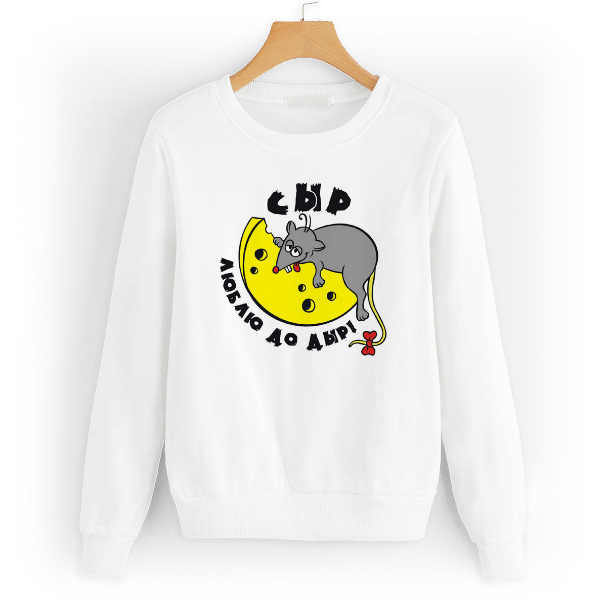 

Свитшот белый CoolPodarok Сыр люблю до дыр!, 8W013486