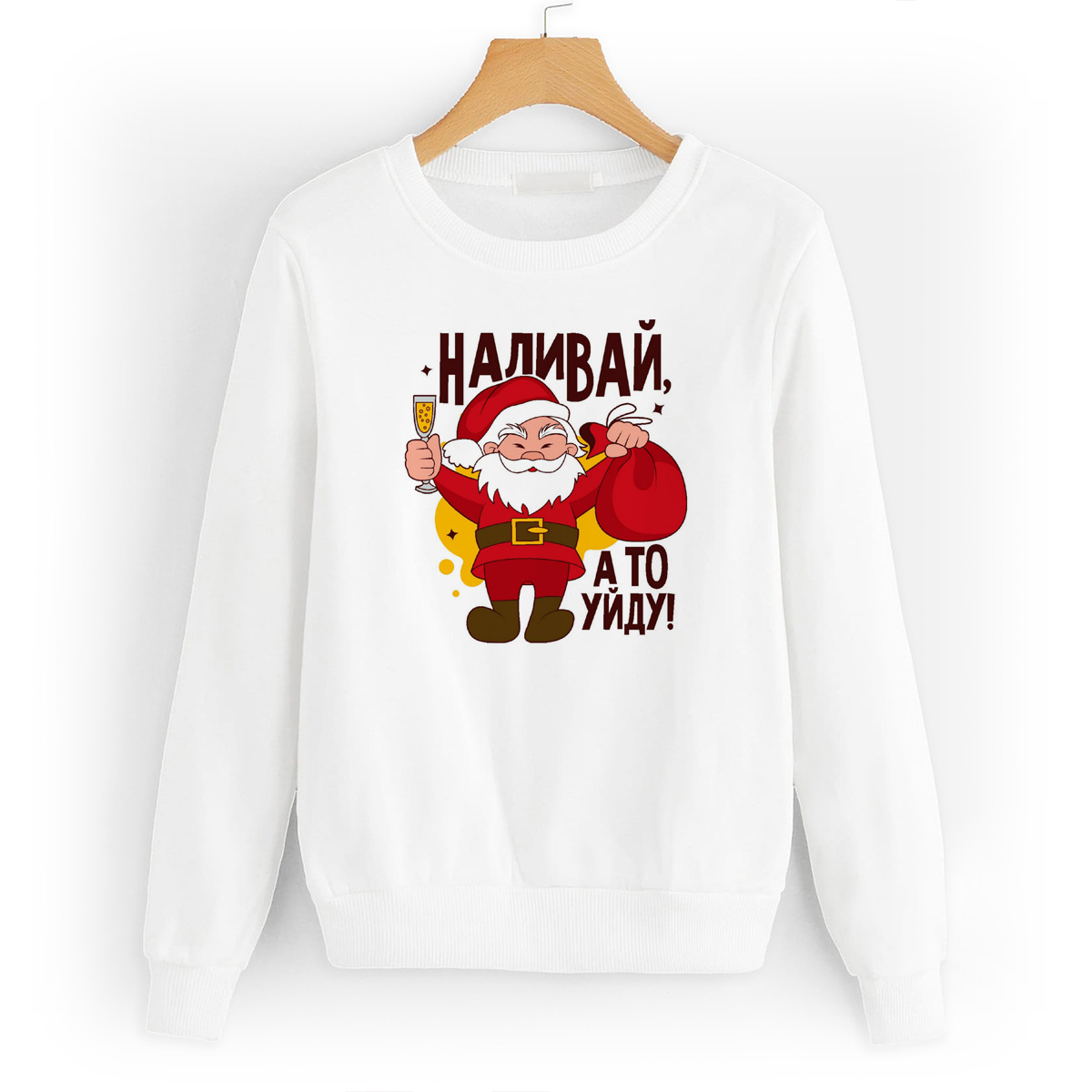 

Свитшот белый CoolPodarok Наливай, а то уйду (новый год), W0113773